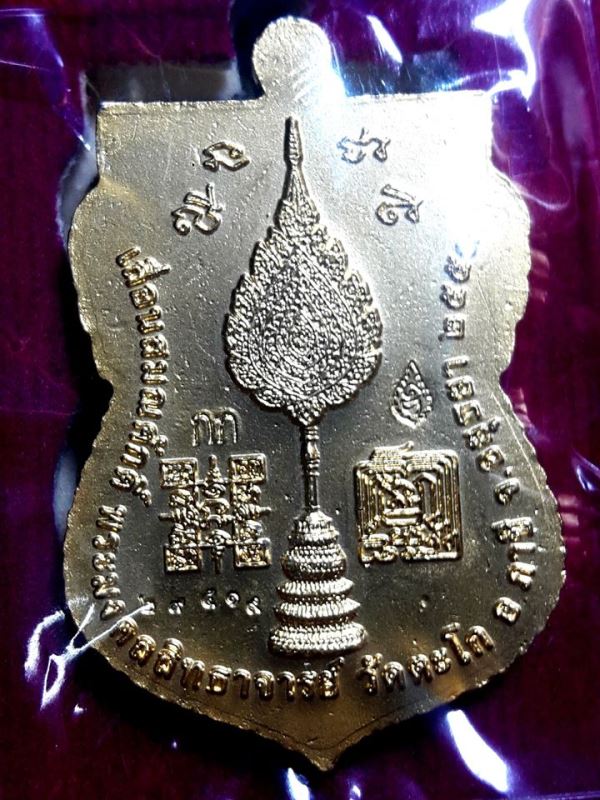 เหรียญเสมาเลื่อนสมณศักดิ์ หลวงพ่อรวย วัดตะโก "รุ่นเลื่อน ปี2559" -