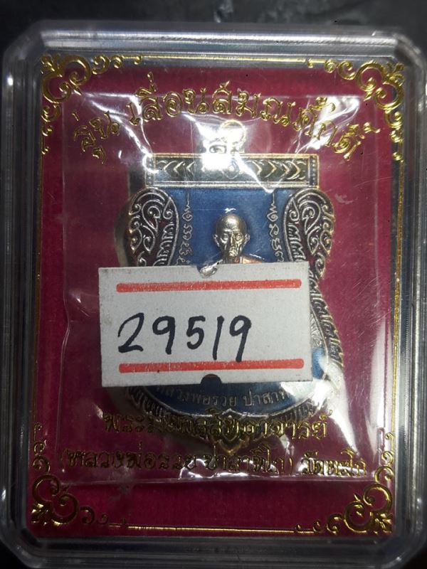 เหรียญเสมาเลื่อนสมณศักดิ์ หลวงพ่อรวย วัดตะโก "รุ่นเลื่อน ปี2559" -
