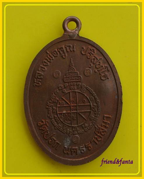 เหรียญห่วงเชื่อม วัดปรก หลวงพ่อคูณ ปี ๕๓ โค๊ตศาลา no 3768