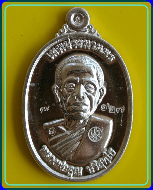 หลวงพ่อคูณ รุ่นคูณเทพประทานพร เนื้อเงิน ปี ๒๕๕๕