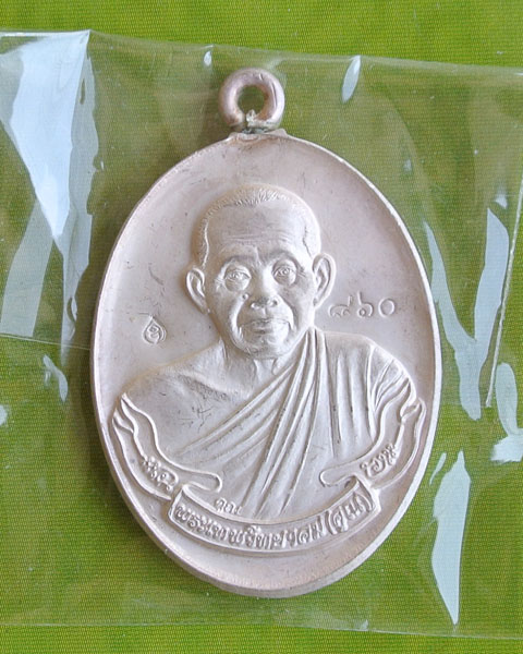  หลวงพ่อคูณ  เหรียญห่วงเชื่อม วัดปรก เนื้อเงิน no 860