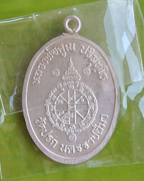  หลวงพ่อคูณ  เหรียญห่วงเชื่อม วัดปรก เนื้อเงิน no 860