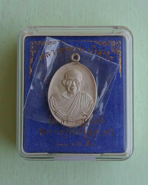  หลวงพ่อคูณ  เหรียญห่วงเชื่อม วัดปรก เนื้อเงิน no 860