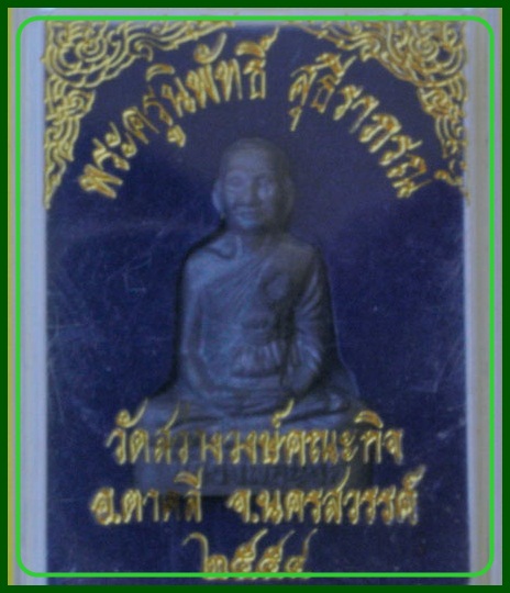 รูปเหมือนปั๊มหลวงพ่อนงค์ วัดสว่างวงษ์ ตาคลี นครสวรรค์ ปี๒๕๕๔
