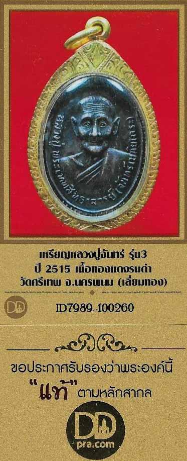 ลป.จันทร์เลี่ยมทองคำแท้พร้อมพระธาตุ(บุพโพธาตุ)หลวงปู่+บัตรรับรองพระแท้*182