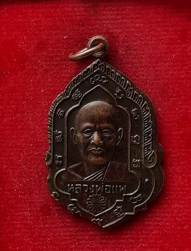 เหรียญหลวงพ่อแพ วัดพิกุลทอง 