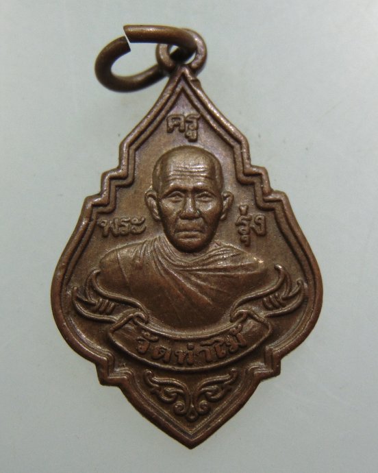 ๒๐ เหรียญหลวงพ่อรุ่ง วัดท่าไม้ ปี๕๔