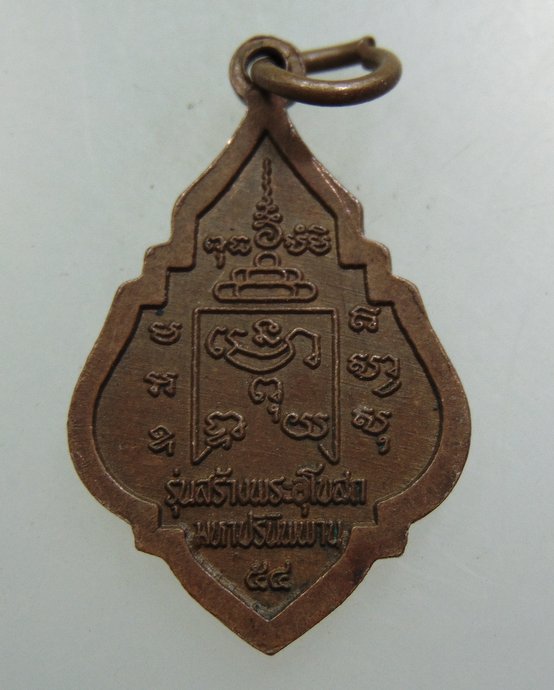 ๒๐ เหรียญหลวงพ่อรุ่ง วัดท่าไม้ ปี๕๔