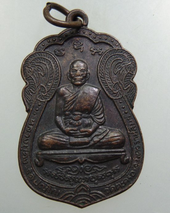 ๒๐ เหรียญหลวงปู่คง วัดตะคล้อ จ นครราชสีมา