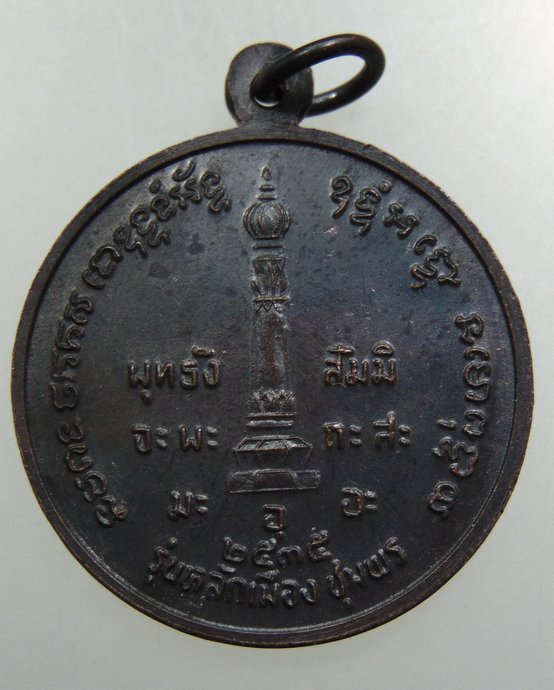 เหรียญกรมหลวงชุมพรฯ หลักเมืองชุมพร