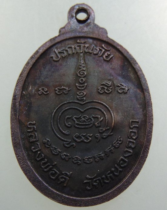 เหรียญปรกกันภัย รุ่น๑ หลวงพ่อดี วัดหนองจอก จ นครราชสีมา