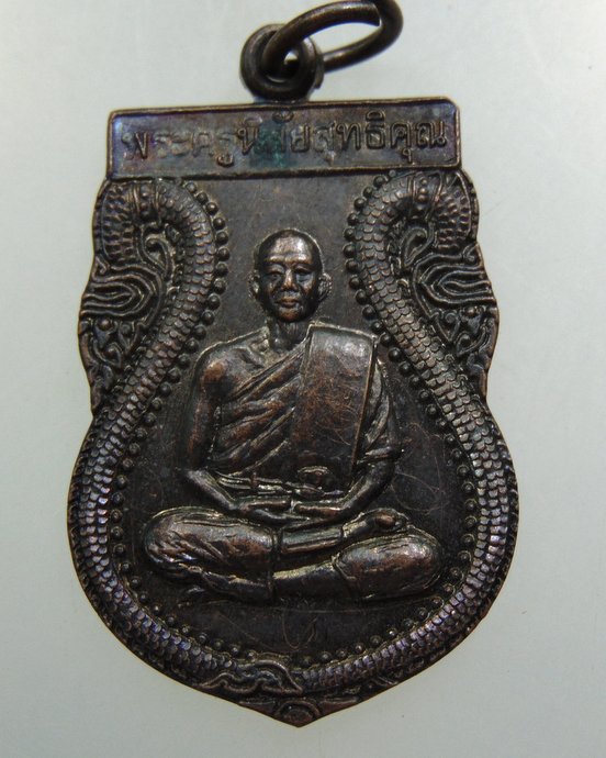 เหรียญพระครูนิสัยสุทธิคุณ วัดโคกสลุด จ นครสวรรค์  ตอกโค็ด  จาร หน้าหลัง