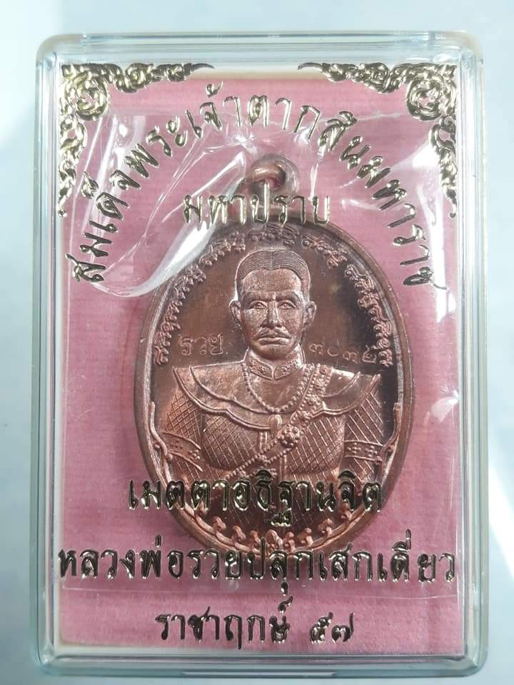 สมเด็จพระเจ้าตากสินมหาราช หลวงพ่อรวยปลุกเสก เคาะเดียวแดง