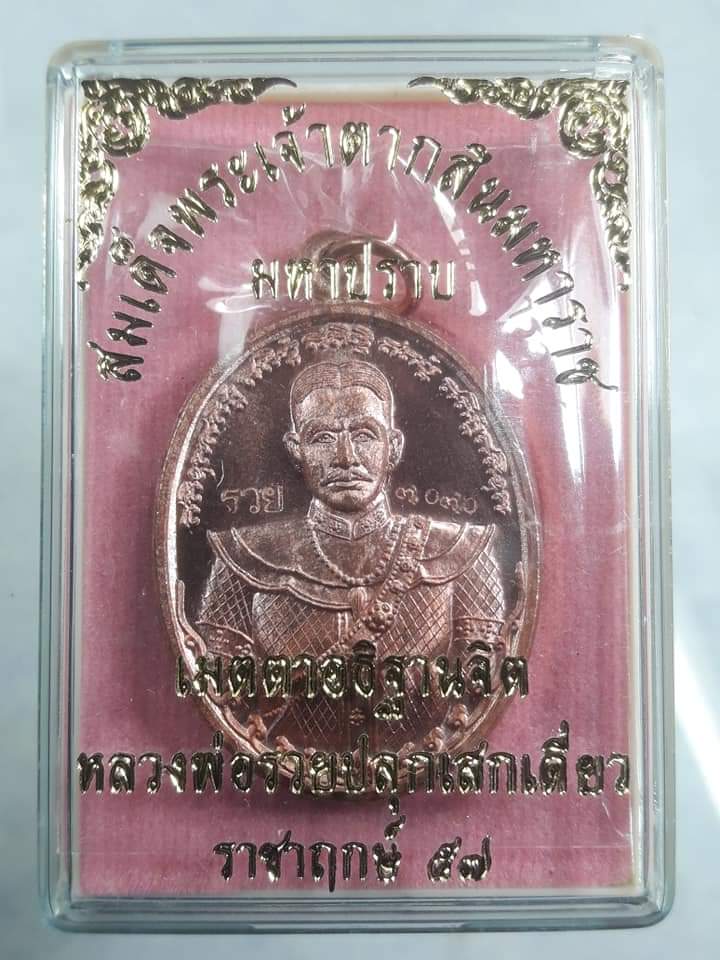 สมเด็จพระเจ้าตากสินมหาราช หลวงพ่อรวยปลุกเสก เคาะเดียวแดง