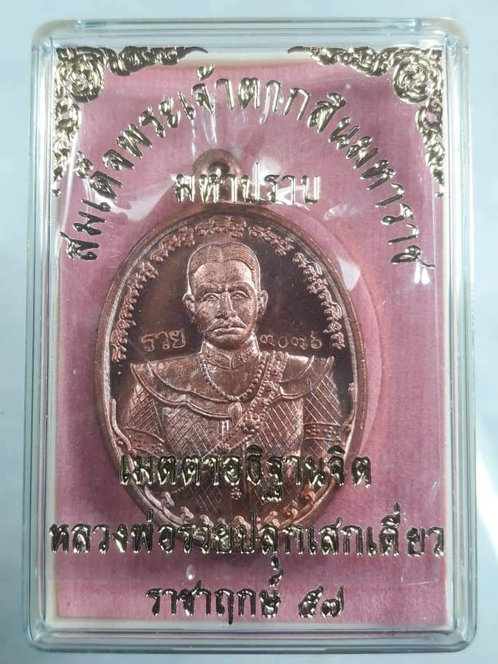 สมเด็จพระเจ้าตากสินมหาราช หลวงพ่อรวยปลุกเสก เคาะเดียวแดง