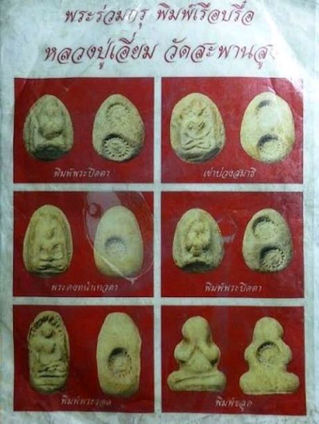 พระกรุหลวงปู่เอี่ยม วัดสะพานสูง พิมพ์เทวดา