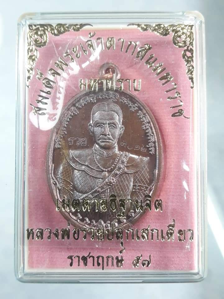 สมเด็จพระเจ้าตากสินมหาราช หลวงพ่อรวยปลุกเสก เคาะเดียวแดง