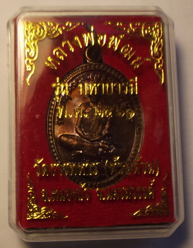 เหรียญ มหาบารมี หลวงพ่อพัฒน์ #4