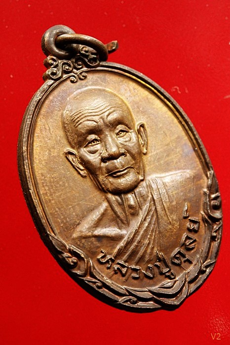 เหรียญแซยิ้ด หลวงปู่ดุลย์ วัดบูรพาราม จ.สุรินทร์ ปี 2526 สภาพสวยมาก