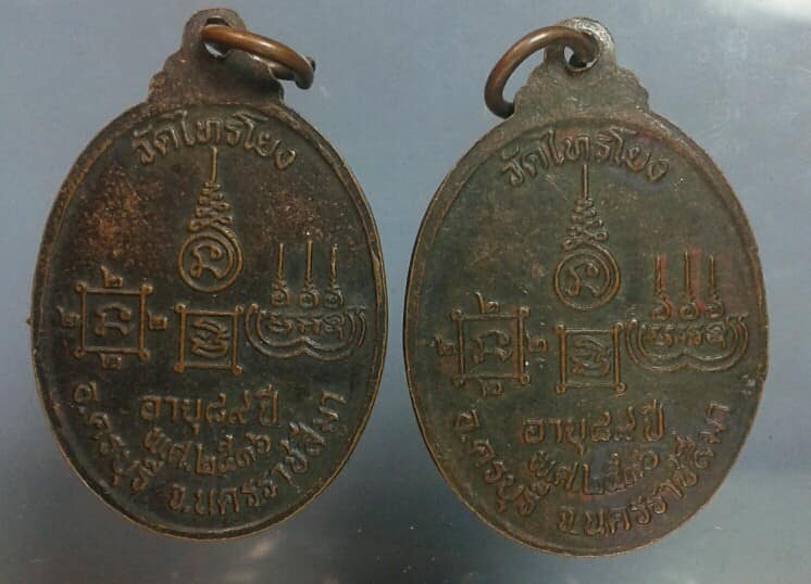 เหรียญหลวงพ่ออยู่ วัดไทรโยง ครบุรี นครราชสีมา 2เหรียญ เคาะเดียวครับ