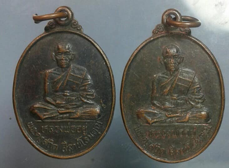 เหรียญหลวงพ่ออยู่ วัดไทรโยง ครบุรี นครราชสีมา 2เหรียญ เคาะเดียวครับ