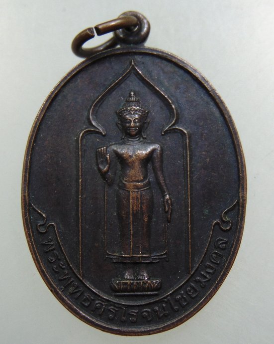 ๒๐ เหรียญพระพุทธศรีโรจนไชยมงคล วัดท่าไชยศิริ จ เพชรบุรี
