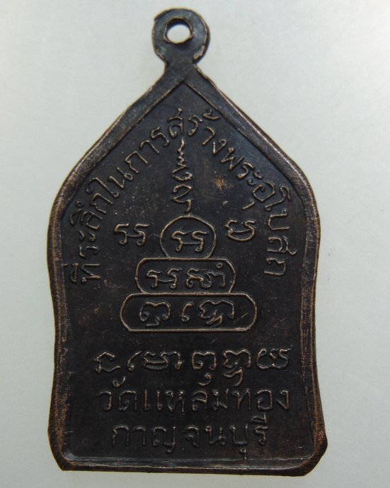 เหรียญหลวงพ่อพุทธรัตนมหามุนี วัดแหลมทอง จ.กาญจนบุรี ปี 16