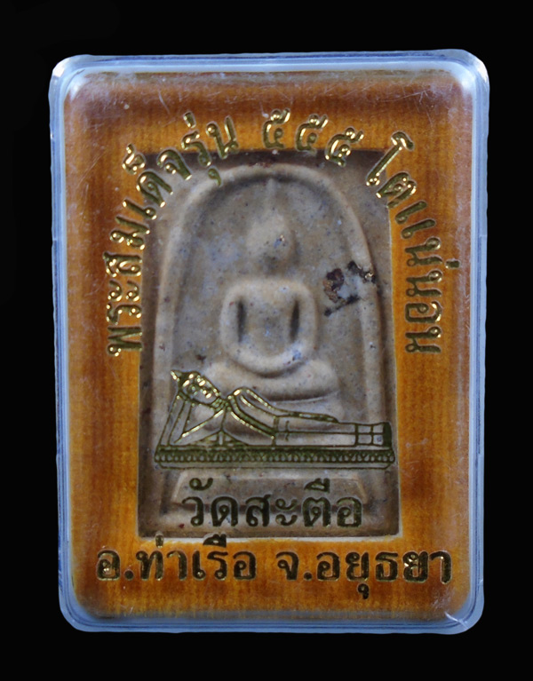 เคาะเดียว.... พระสมเด็จวัดสะตือ อยุธยา รุ่น 555 โตแน่นอน พร้อมกล่องเดิม///258