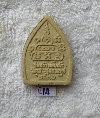 หลวงพ่อคูณ เนื้อผงฝังตะกรุด รุ่นสร้างโบสถ์ ปี 36 เคาะเดียวแดง