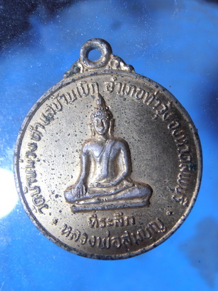 เคาะเดียวเหรียญหลวงพ่อแพปี18