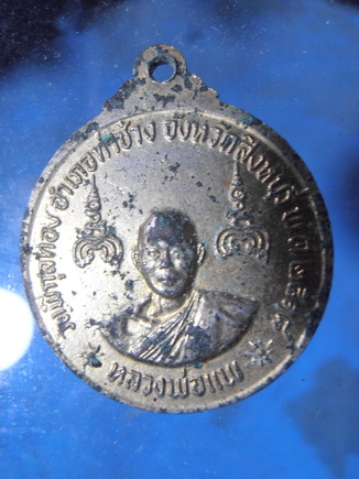 เคาะเดียวเหรียญหลวงพ่อแพปี18