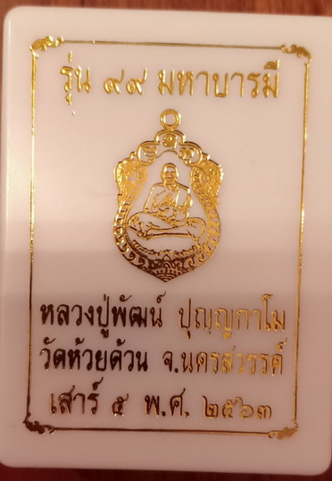 หลวงพ่อพัฒน์ วัดห้วยด้วน รุ่น 99มหาบารมี #3