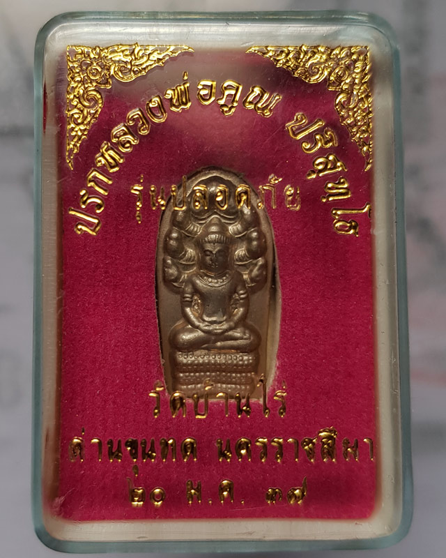 ปรกใบมะขาม หลวงพ่อคูณ ปริสุทฺโธ วัดบ้านไร่ รุ่นปลอดภัย ปี 37 ตอกโค๊ต ตอกหมายเลข 286 มีจาร