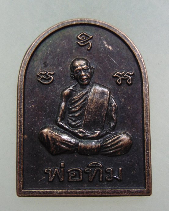 ๒๐ เหรียญหลวงปู่ทิม วัดละหารไร่ ยุคหลัง