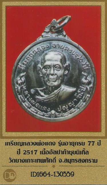 บัตรรับประกันพระแท้