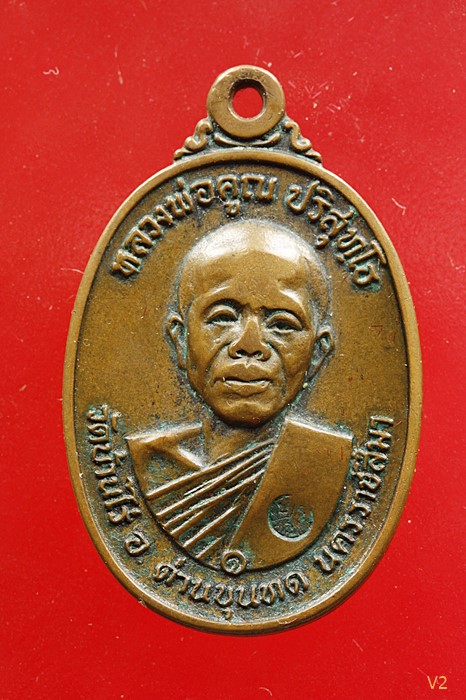 เหรียญหลวงพ่อคูณ พิมพ์ห้าแตก วัดบ้านไร่ ปี 2517