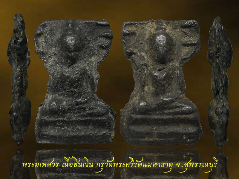 พระมเหศวร เนื้อชินเงิน กรุวัดพระศรีรัตนมหาธาตุ จ.สุพรรณบุรี