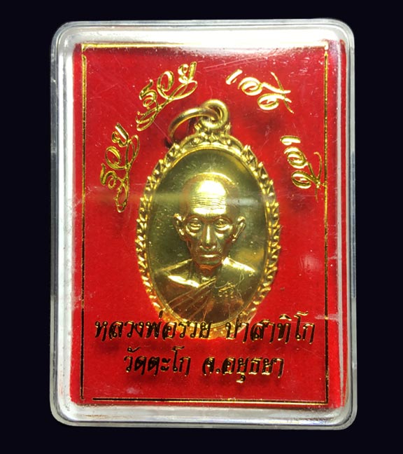  เหรียญ รวยๆ เฮงๆ หลวงพ่อรวย วัดตะโก ปี60 เนื่อทองเหลือง สวยๆพร้อมกล่องเดิม