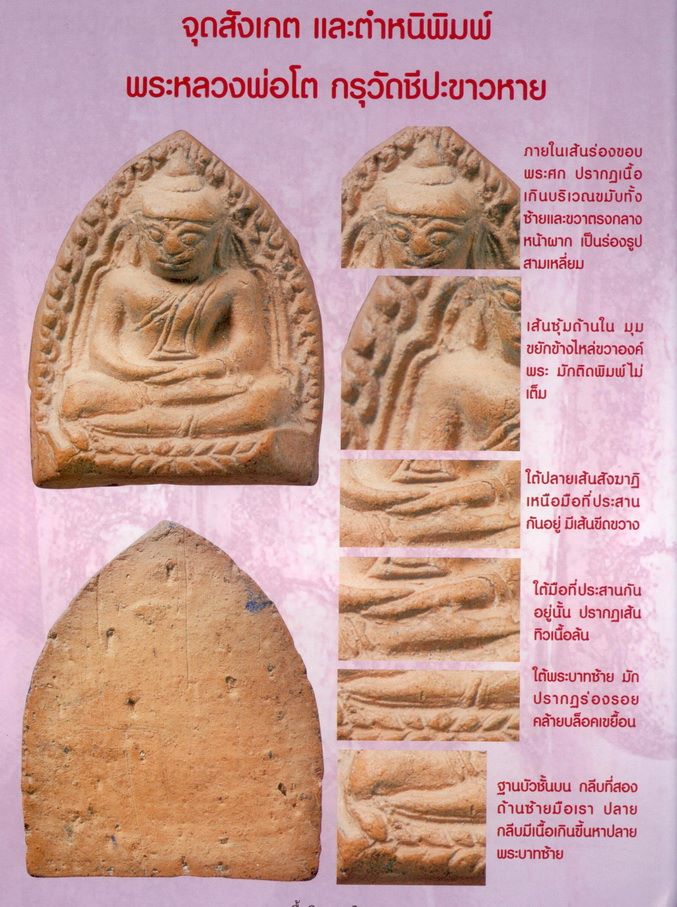 หลวงพ่อโต กรุวัดชีปะขาวหาย จ.พิษณุโลก พิมพ์เล็ก