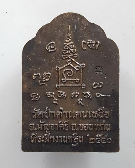 " เหรียญโต๊ะหมู่ หลวงปู่โส กัสสโป วัดป่าคำแคนเหนือ จ.ขอนแก่น ปี 2540 ตอกโค๊ตสวยงามครับ "