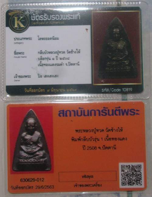 บัตรรับประกันพระแท้