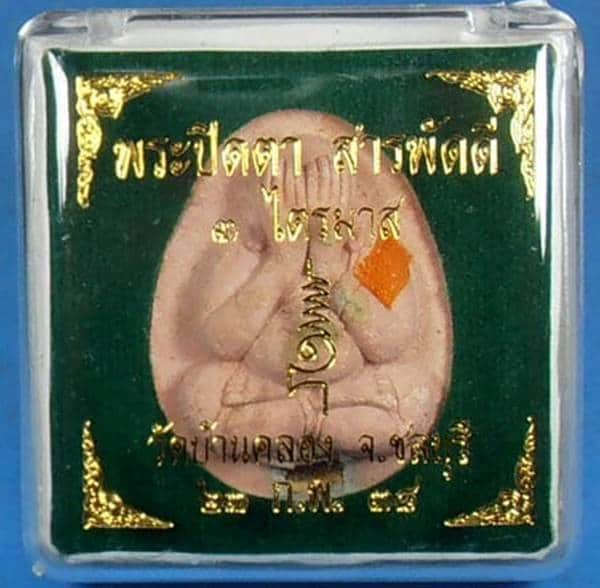 พระปิดหลวงพ่อคูณ ออกวัดบ้านคลอง ปี2538  ฝังตะกรุด+ปรกมะขามพร้อมกล่องเดิม