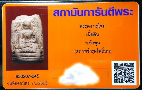 บัตรรับประกันพระแท้