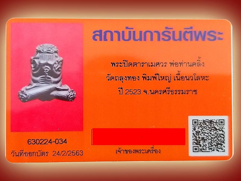 บัตรรับประกันพระแท้