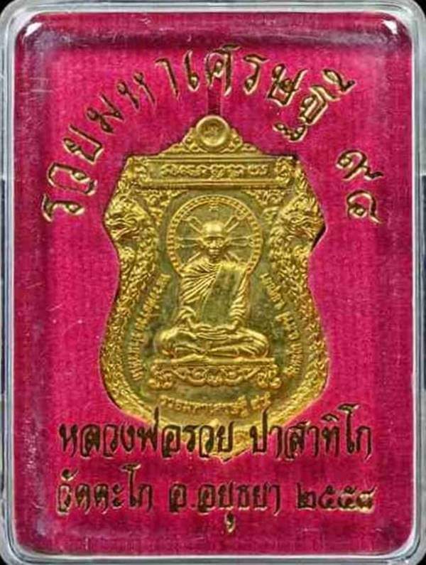 20เหรียญ++เหรียญรวยมหาเศรษฐี 94 หลวงพ่อรวย วัดตะโก ปี2558 กล่องเดิม  สภาพสวย 