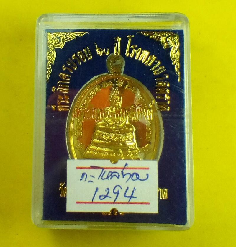 เหรียญพระพุทธสิหิงค์ หลวงปู่บัว ปลุกเสกตลอดไตรมาส ปี 2556 เนื้อกะไหล่ทอง หมายเลข 1294 พร้อมกล่องเดิม