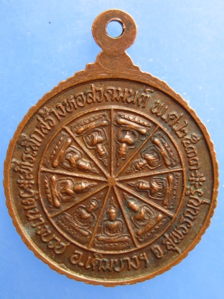 เหรียญพระครูพิทักษ์ธรรมโชติ วัดนางบวช จ.สุพรรณบุรี ปี2533