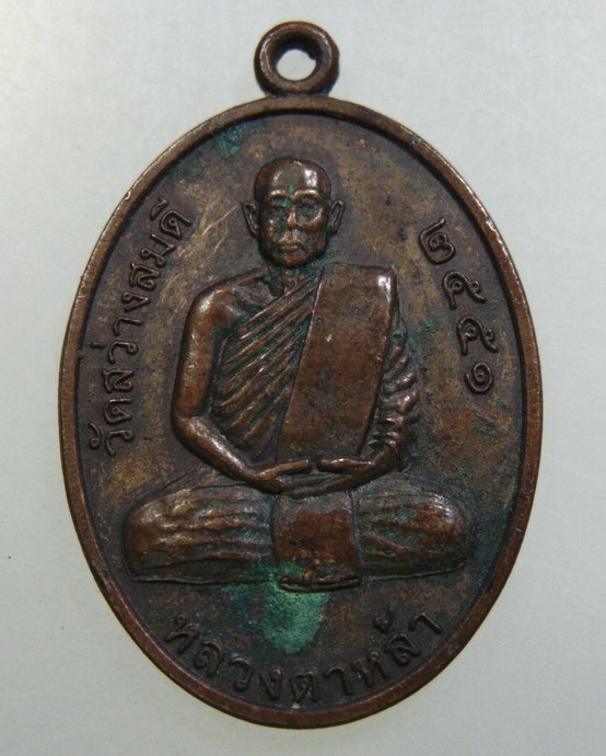 เหรียญรุ่นแรกหลวงตาหล้า วัดสว่างสมดี จ.อุบลราชธานี (มรณะภาพร่างแข็งเป็นหิน)