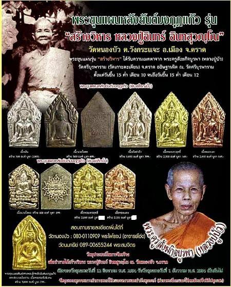 พระขุนแผน หลังยันต์มงกุฏแก้ว พิมพ์เล็ก หลวงปู่บัว ปลุกเสก ปี2556เนื้อทองฝาบาตร หมายเลข1701พร้อมกล่อง