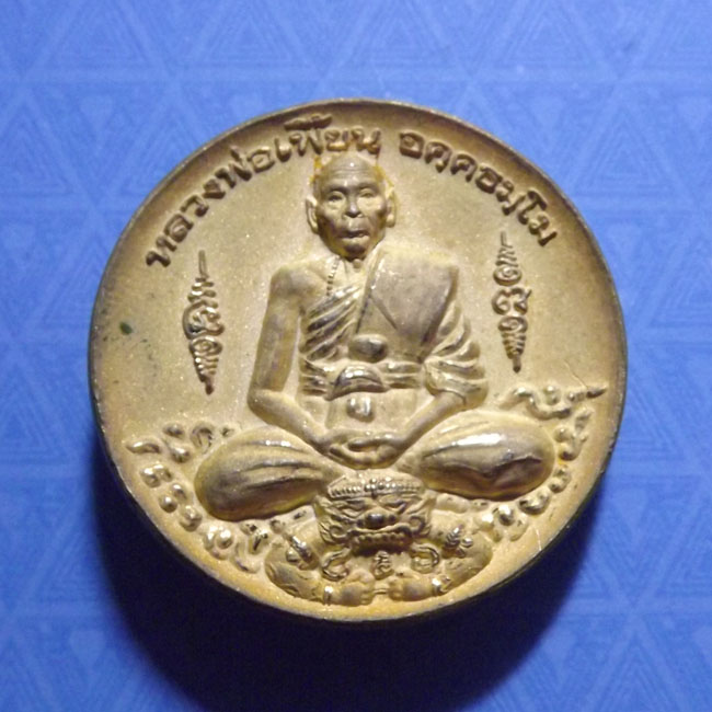 เหรียญไตรมาส หลวงพ่อเพี้ยน วัดเกริ่นกฐิน ปี2550 กลั่ยทองพ่นทราย